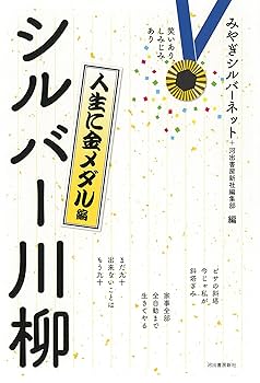 シルバー川柳 28冊 61e+C1Ucz3L._UF1000,1000_QL80_.jpg